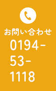 お問い合わせ 0194-53-1118